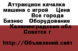 Аттракцион качалка  машина с игрой  › Цена ­ 56 900 - Все города Бизнес » Оборудование   . Калининградская обл.,Советск г.